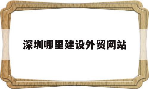 深圳哪里建设外贸网站(深圳外贸网站制作),深圳哪里建设外贸网站(深圳外贸网站制作),深圳哪里建设外贸网站,模板,营销,科技,第1张