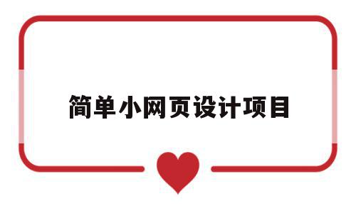 简单小网页设计项目(网页设计制作项目教程),简单小网页设计项目(网页设计制作项目教程),简单小网页设计项目,信息,导航,网站设计,第1张