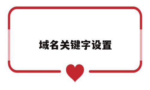 域名关键字设置(域名和关键词的区别),域名关键字设置(域名和关键词的区别),域名关键字设置,信息,百度,账号,第1张