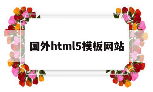 国外html5模板网站(国外优秀网站界面设计作品)