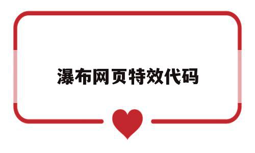 瀑布网页特效代码(瀑布流代码),瀑布网页特效代码(瀑布流代码),瀑布网页特效代码,特效代码,网页特效代码,第1张