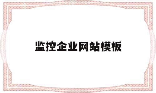 监控企业网站模板(监控 企业),监控企业网站模板(监控 企业),监控企业网站模板,信息,模板,微信,第1张
