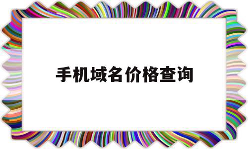 手机域名价格查询(手机域名多少钱),手机域名价格查询(手机域名多少钱),手机域名价格查询,CC域名,第1张