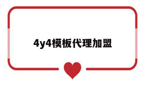 4y4模板代理加盟的简单介绍,4y4模板代理加盟,模板,百度,微信,第1张 4y4模板代理加盟的简单介绍,4y4模板代理加盟的简单介绍,4y4模板代理加盟,模板,百度,微信,第1张