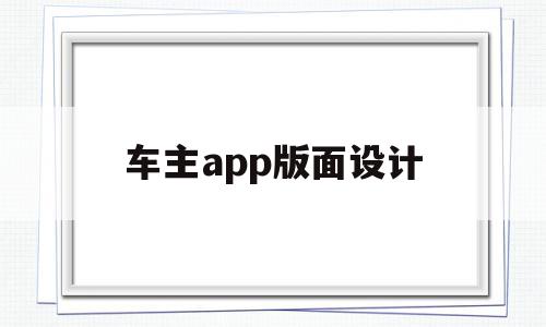 车主app版面设计(车主软件排行榜前十名),车主app版面设计(车主软件排行榜前十名),车主app版面设计,信息,APP,app,第1张