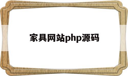 家具网站php源码(家具网站的设计与实现)