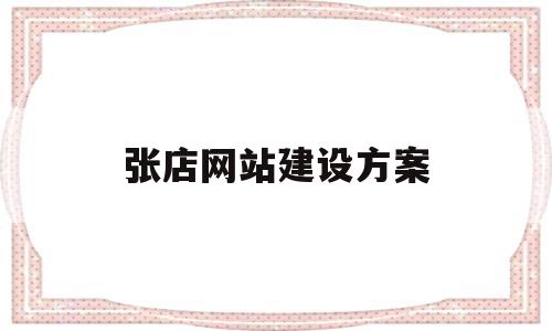 张店网站建设方案(山东网站建设的方案),张店网站建设方案(山东网站建设的方案),张店网站建设方案,信息,模板,营销,第1张