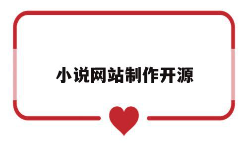 小说网站制作开源(小说网站搭建教程),小说网站制作开源(小说网站搭建教程),小说网站制作开源,百度,文章,免费,第1张