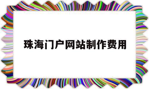 珠海门户网站制作费用(珠海专业网站制作公司),珠海门户网站制作费用(珠海专业网站制作公司),珠海门户网站制作费用,网站建设,做网站,门户网站,第1张
