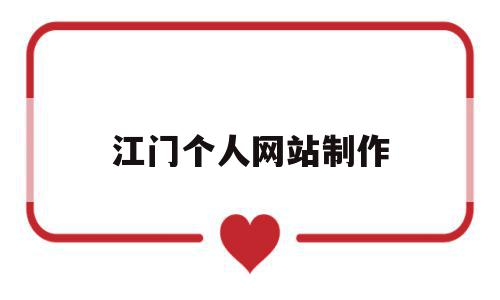 江门个人网站制作(江门网站制作方案定制),江门个人网站制作,信息,模板,百度,第1张 江门个人网站制作(江门网站制作方案定制),江门个人网站制作(江门网站制作方案定制),江门个人网站制作,信息,模板,百度,第1张