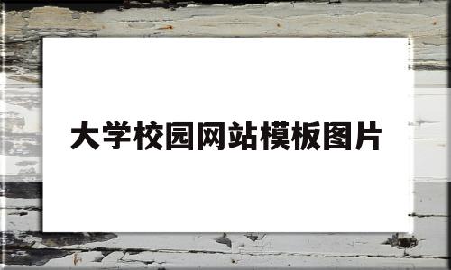 大学校园网站模板图片(大学校园网站模板图片下载),大学校园网站模板图片(大学校园网站模板图片下载),大学校园网站模板图片,模板,视频,免费,第1张