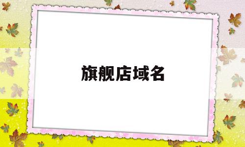 旗舰店域名(域名商城表示什么意思),旗舰店域名(域名商城表示什么意思),旗舰店域名,信息,苹果,第三方,第1张