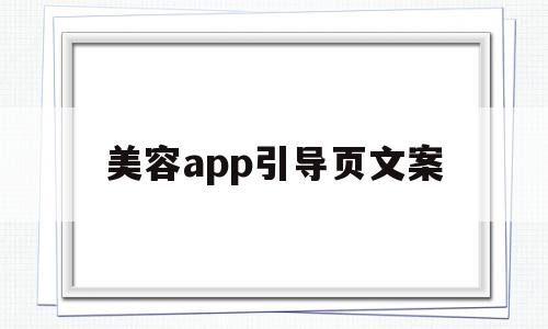 美容app引导页文案(美容app引导页文案怎么写),美容app引导页文案(美容app引导页文案怎么写),美容app引导页文案,科技,app,引导,第1张