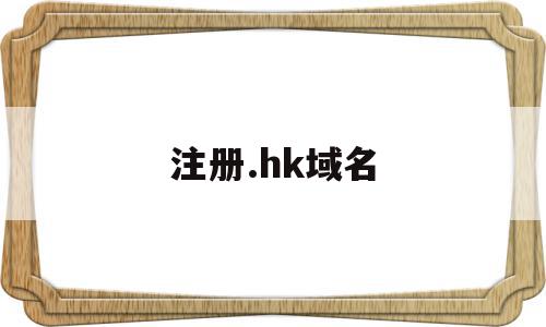 注册.hk域名(hk域名哪里注册),注册.hk域名,信息,html,科技,第1张 注册.hk域名(hk域名哪里注册),注册.hk域名(hk域名哪里注册),注册.hk域名,信息,html,科技,第1张