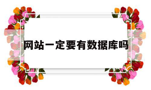 网站一定要有数据库吗(网站必须有数据库吗),网站一定要有数据库吗(网站必须有数据库吗),网站一定要有数据库吗,模板,浏览器,网站建设,第1张