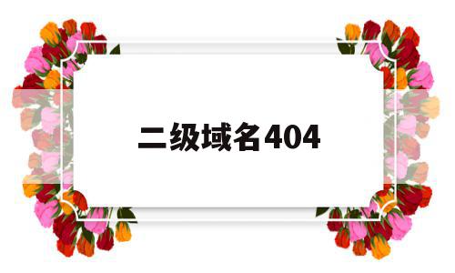 二级域名404(二级域名注册)
