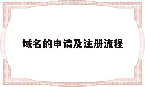 域名的申请及注册流程(域名申请的步骤包括什么),域名的申请及注册流程,信息,百度,浏览器,第1张 域名的申请及注册流程(域名申请的步骤包括什么),域名的申请及注册流程(域名申请的步骤包括什么),域名的申请及注册流程,信息,百度,浏览器,第1张