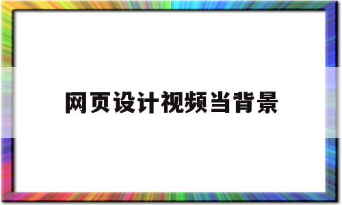 网页设计视频当背景(网页背景视频素材),网页设计视频当背景(网页背景视频素材),网页设计视频当背景,百度,文章,视频,第1张