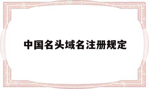 中国名头域名注册规定(中国域名注册商排名),中国名头域名注册规定,信息,域名注册,排名,第1张 中国名头域名注册规定(中国域名注册商排名),中国名头域名注册规定(中国域名注册商排名),中国名头域名注册规定,信息,域名注册,排名,第1张