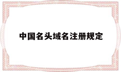中国名头域名注册规定(中国域名注册商排名)