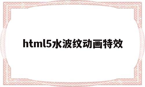 html5水波纹动画特效(android 水波纹动画),html5水波纹动画特效(android 水波纹动画),html5水波纹动画特效,信息,html,app,第1张