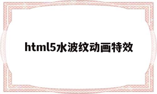 html5水波纹动画特效(android 水波纹动画)