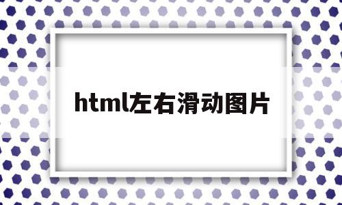 html左右滑动图片(html图片左右滚动代码点击),html左右滑动图片(html图片左右滚动代码点击),html左右滑动图片,信息,模板,微信,第1张