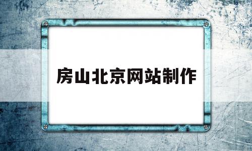 房山北京网站制作(北京房山app作为房山官方客户端),房山北京网站制作(北京房山app作为房山官方客户端),房山北京网站制作,信息,模板,营销,第1张