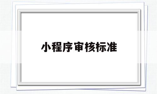 小程序审核标准(微信小程序审核标准),小程序审核标准(微信小程序审核标准),小程序审核标准,微信,高级,小程序,第1张