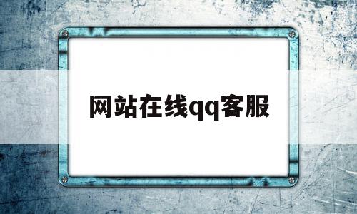 网站在线qq客服(客服在线服务),网站在线qq客服(客服在线服务),网站在线qq客服,微信,QQ,第1张