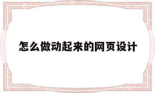 怎么做动起来的网页设计(制作动态网页教程),怎么做动起来的网页设计(制作动态网页教程),怎么做动起来的网页设计,视频,免费,div代码,第1张