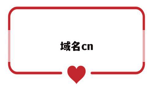 域名cn(域名CNAME解析),域名cn(域名CNAME解析),域名cn,信息,域名注册,二级域名,第1张