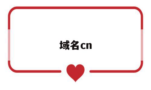 域名cn(域名CNAME解析)