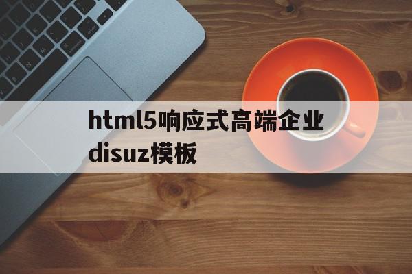 包含html5响应式高端企业disuz模板的词条,包含html5响应式高端企业disuz模板的词条,html5响应式高端企业disuz模板,模板,微信,营销,第1张
