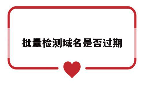 批量检测域名是否过期(检测域名是否可用),批量检测域名是否过期(检测域名是否可用),批量检测域名是否过期,源码,java,的网址,第1张