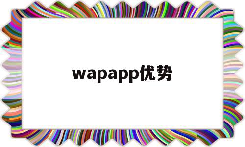 wapapp优势(wap的应用),wapapp优势,视频,微信,营销,第1张 wapapp优势(wap的应用),wapapp优势(wap的应用),wapapp优势,视频,微信,营销,第1张