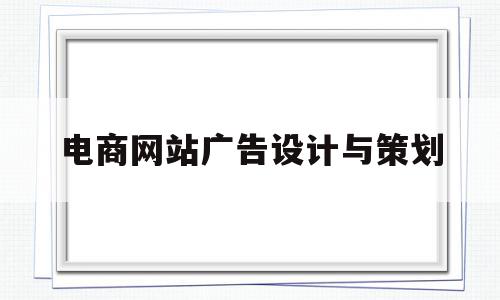 电商网站广告设计与策划(电商网站广告设计与策划方案),电商网站广告设计与策划,营销,关键词,网站设计,第1张 电商网站广告设计与策划(电商网站广告设计与策划方案),电商网站广告设计与策划(电商网站广告设计与策划方案),电商网站广告设计与策划,营销,关键词,网站设计,第1张