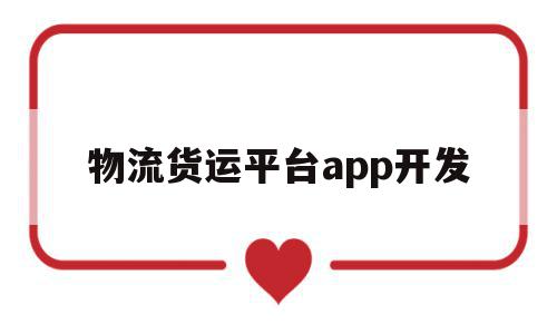 物流货运平台app开发(物流货运软件),物流货运平台app开发,信息,APP,app,第1张 物流货运平台app开发(物流货运软件),物流货运平台app开发(物流货运软件),物流货运平台app开发,信息,APP,app,第1张