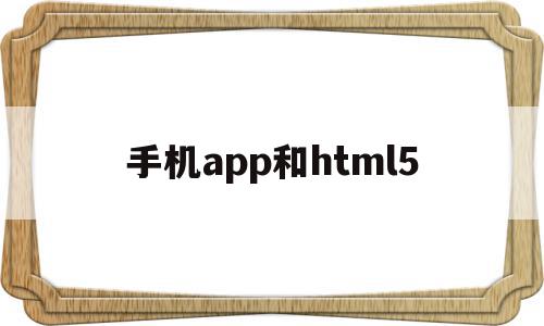 手机app和html5(手机app和电视app兼容办法),手机app和html5(手机app和电视app兼容办法),手机app和html5,视频,微信,html,第1张