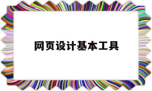 网页设计基本工具(网页设计基本工具包括),网页设计基本工具(网页设计基本工具包括),网页设计基本工具,模板,导航,创建网站,第1张