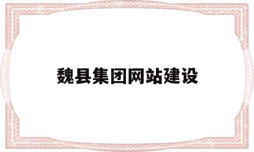 魏县集团网站建设(魏县2021建设),魏县集团网站建设(魏县2021建设),魏县集团网站建设,文章,网站建设,原创,第1张