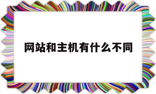 网站和主机有什么不同(网站主机和空间一样么)