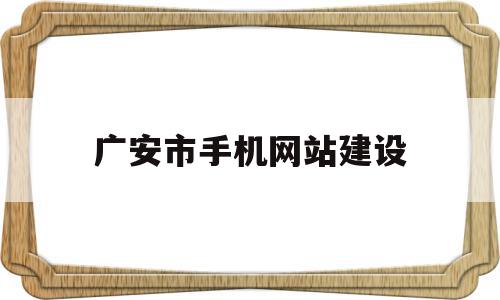 广安市手机网站建设(广安建委官网),广安市手机网站建设(广安建委官网),广安市手机网站建设,模板,网站建设,做网站,第1张