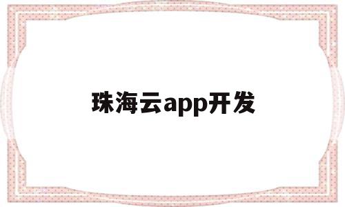 珠海云app开发(珠海云健康科技公司怎么样),珠海云app开发,信息,科技,免费,第1张 珠海云app开发(珠海云健康科技公司怎么样),珠海云app开发(珠海云健康科技公司怎么样),珠海云app开发,信息,科技,免费,第1张