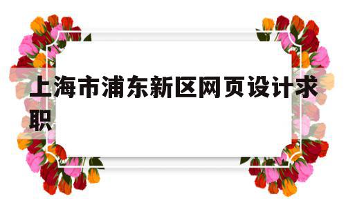 上海市浦东新区网页设计求职(上海网页设计公司哪个好),上海市浦东新区网页设计求职(上海网页设计公司哪个好),上海市浦东新区网页设计求职,信息,科技,高级,第1张