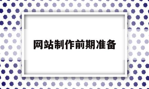 网站制作前期准备(制作网页前的准备),网站制作前期准备(制作网页前的准备),网站制作前期准备,信息,网站建设,虚拟主机,第1张