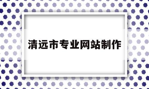 清远市专业网站制作(清远市信息网),清远市专业网站制作,信息,营销,企业网站,第1张 清远市专业网站制作(清远市信息网),清远市专业网站制作(清远市信息网),清远市专业网站制作,信息,营销,企业网站,第1张