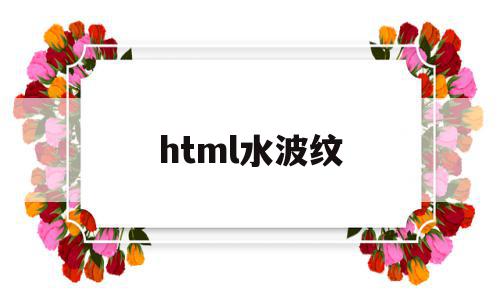 html水波纹(flash水波纹效果动画)