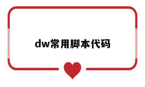 dw常用脚本代码(dreamweaver如何运行脚本代码),dw常用脚本代码(dreamweaver如何运行脚本代码),dw常用脚本代码,模板,浏览器,html,第1张