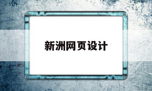 新洲网页设计(反义词清澄)